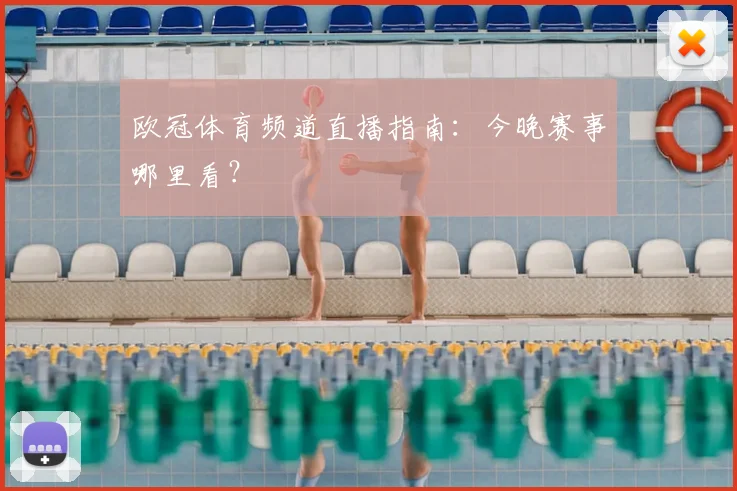 欧冠体育频道直播指南：今晚赛事哪里看？