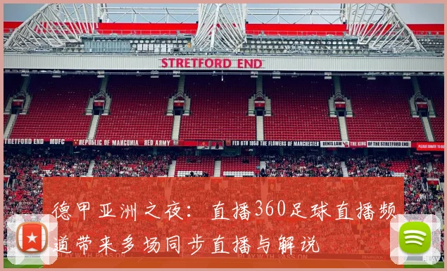 德甲亚洲之夜：直播360足球直播频道带来多场同步直播与解说
