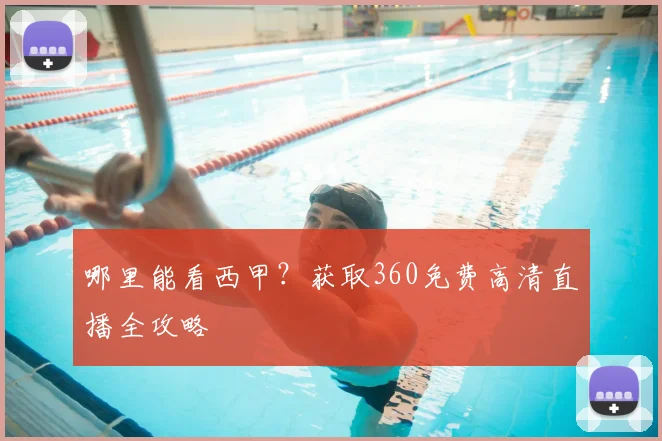 哪里能看西甲？获取360免费高清直播全攻略