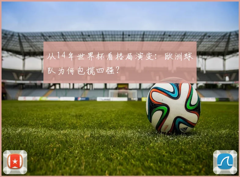 从14年世界杯看格局演变：欧洲球队为何包揽四强？