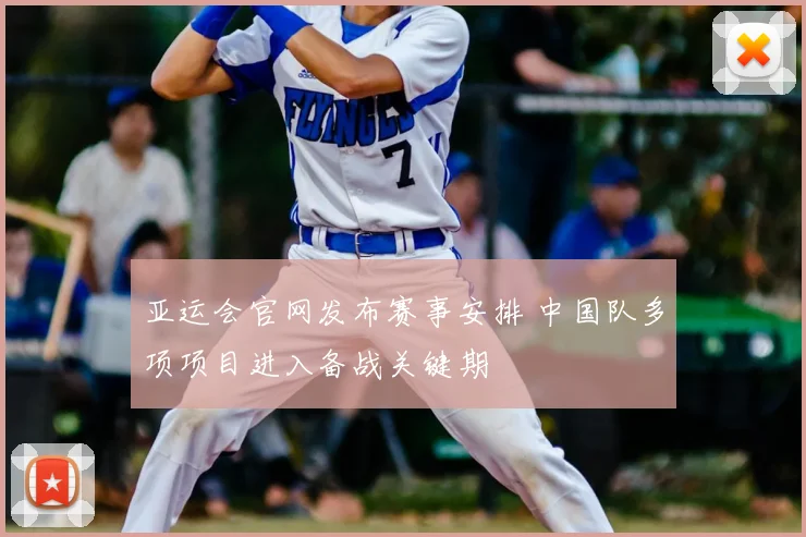 亚运会官网发布赛事安排 中国队多项项目进入备战关键期