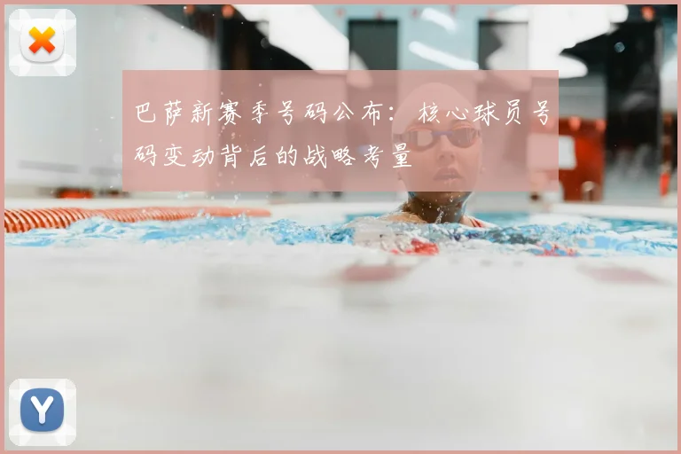 巴萨新赛季号码公布：核心球员号码变动背后的战略考量