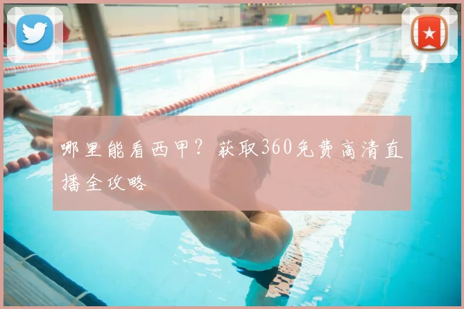 哪里能看西甲?获取360免费高清直播全攻略