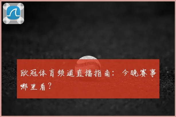 欧冠体育频道直播指南：今晚赛事哪里看？