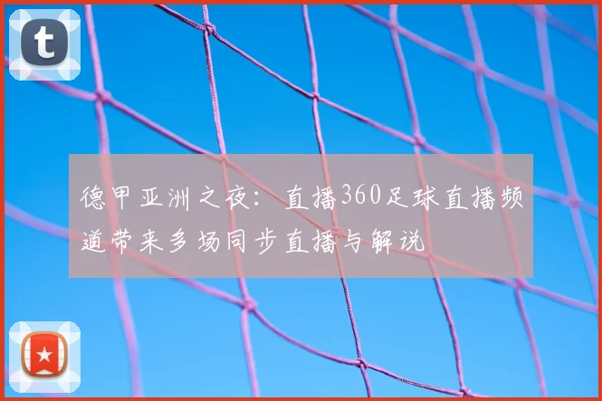 德甲亚洲之夜：直播360足球直播频道带来多场同步直播与解说