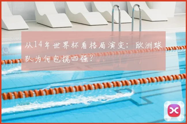 从14年世界杯看格局演变：欧洲球队为何包揽四强？